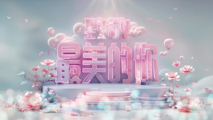 三八妇女节致敬最美的你主背景1080P2