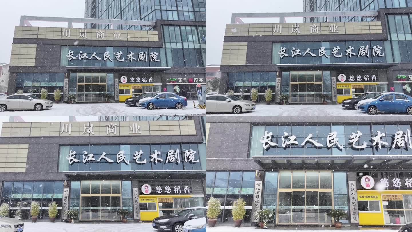 长江人民艺术剧院【雪景】