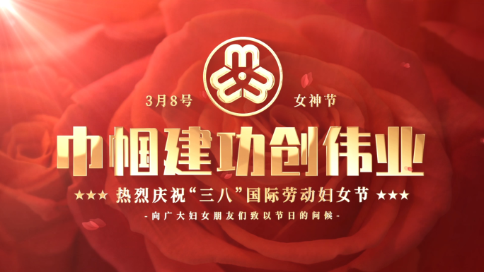 三八妇女节妇联标题片头