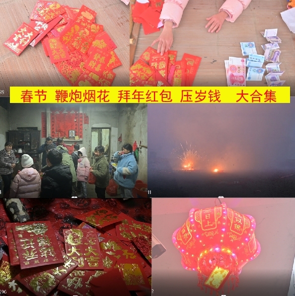 合集：过年红包，压岁钱，超长视频