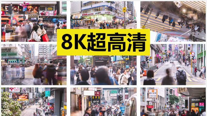 香港街景延时 原创8K