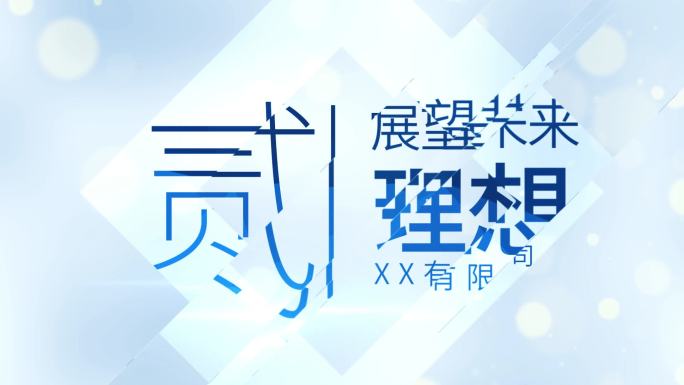 大屏大气蓝色标题年会总结片头粒子模板