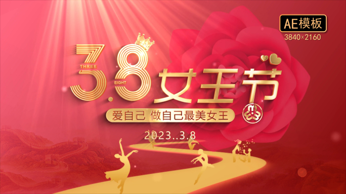 三八妇女节片头篇章字幕