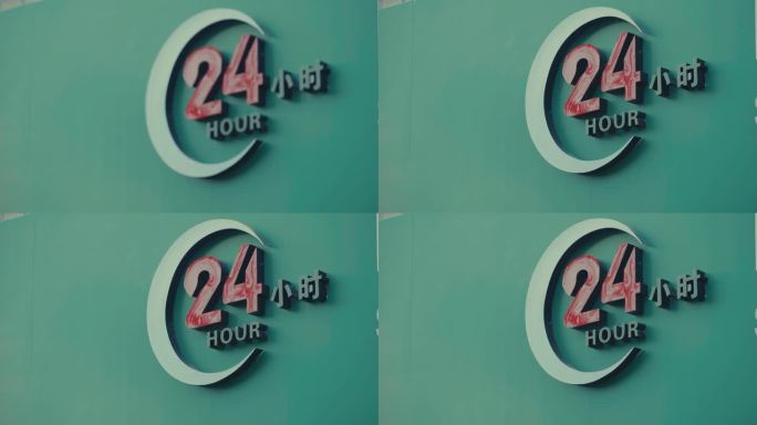 银行24小时营业标志
