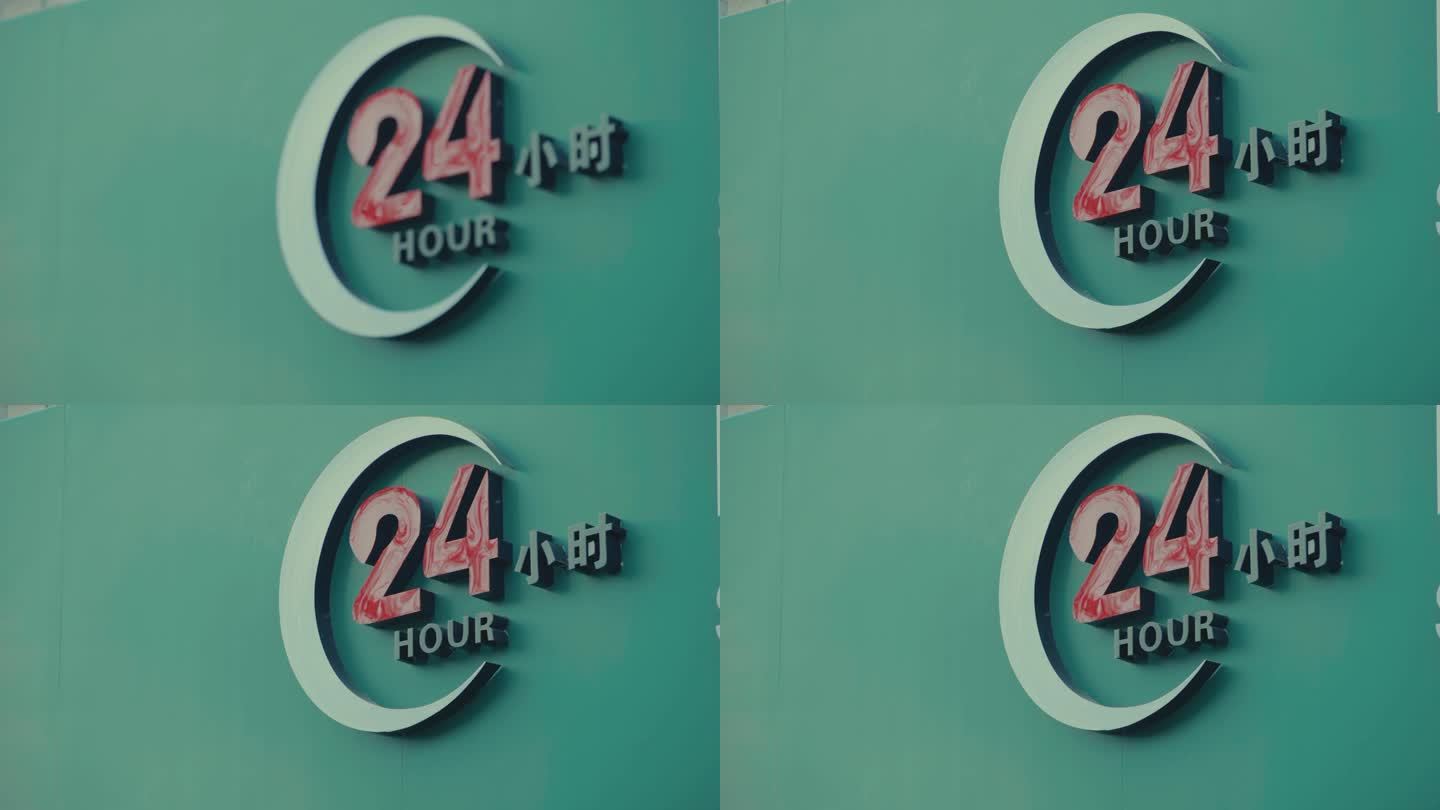 银行24小时营业标志