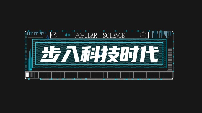 【原创】科技字幕条模板