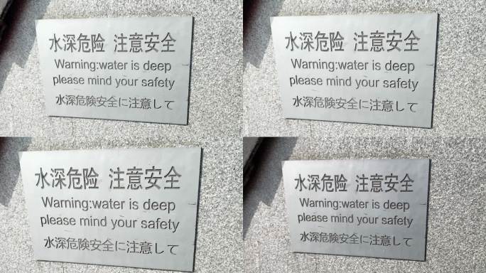 水深危险，注意安全