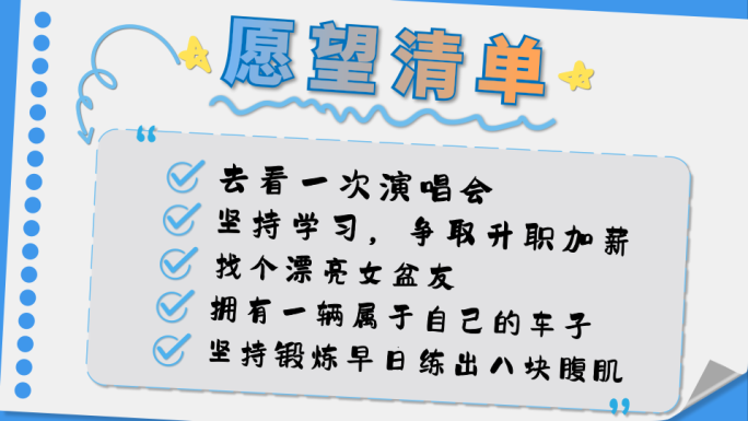 愿望清单 卡通计划清单（全部内容可编辑）