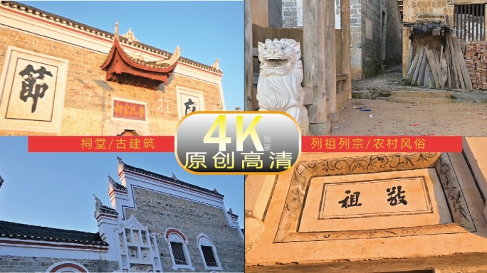 祠堂，列祖列宗，古建筑，农村风俗，全景