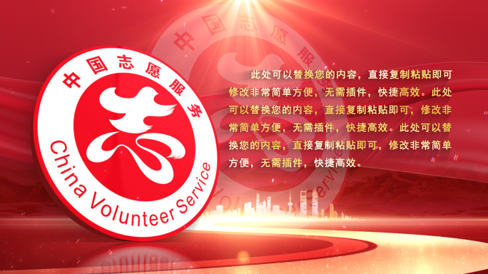 中国志愿服务红色大气片头文字包装