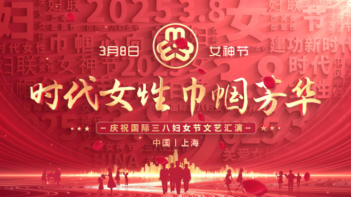 三八妇女节片头