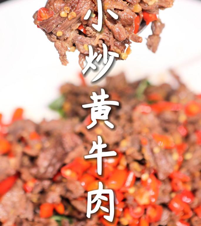 小炒黄牛肉