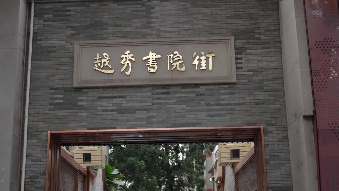 4K实拍，广州北京路文化古迹粤秀书院