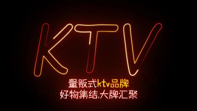 KTV发光字描边字招牌广告