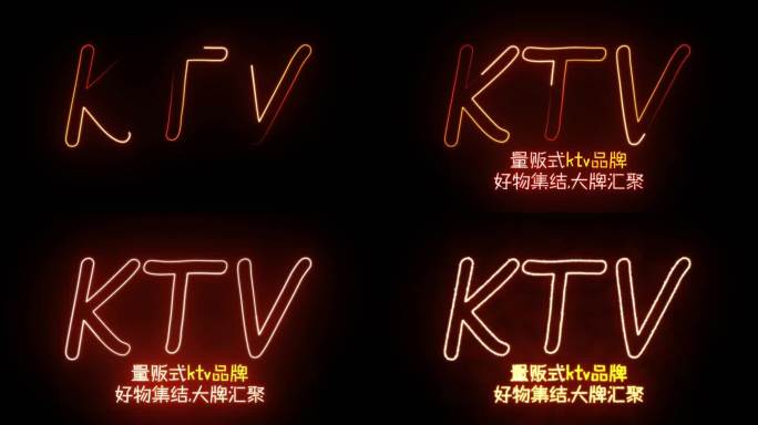 KTV发光字描边字招牌广告