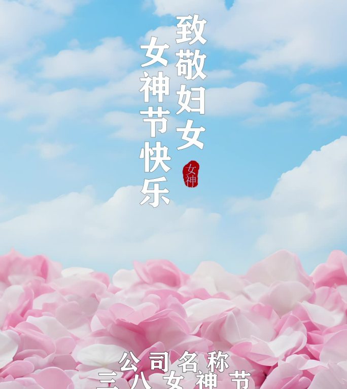 致敬妇女女神节快乐