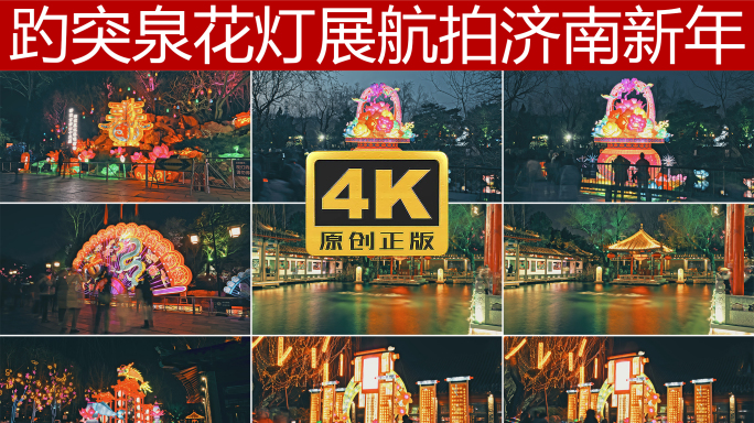 趵突泉花灯人流延时4K