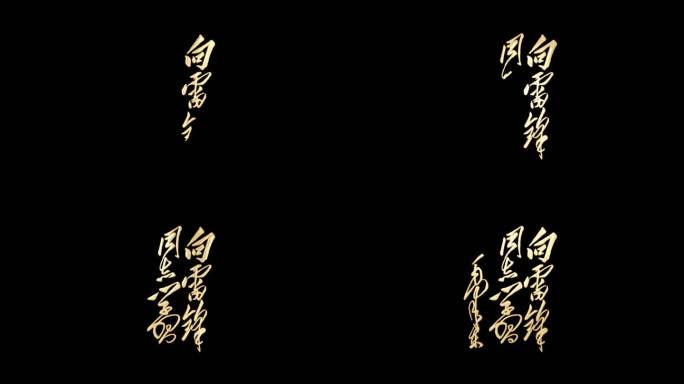 【手写书法】向雷锋同志学习