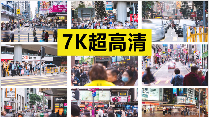 人来人往的香港街头 街景延时 原创7K