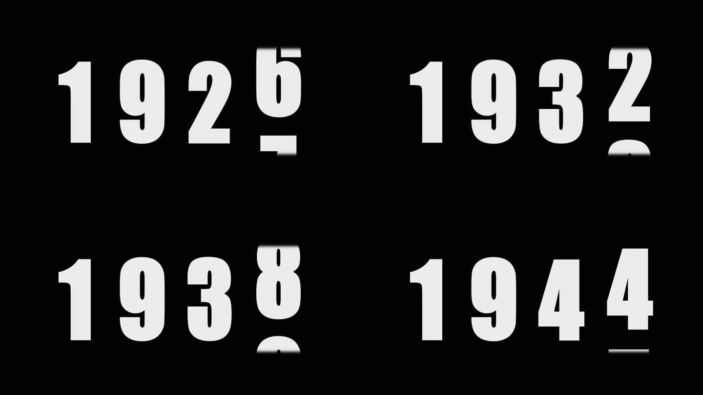 1921-1949年年份数字滚动
