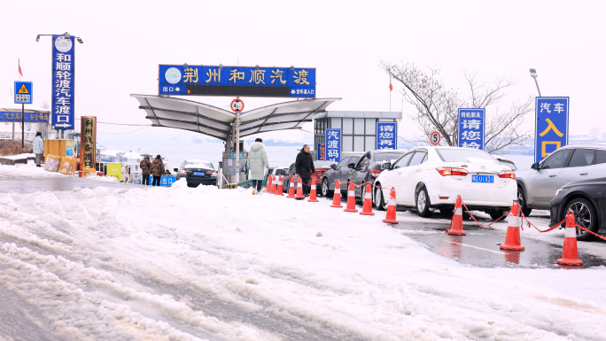 荆州汽渡码头 冬季荆州雪景