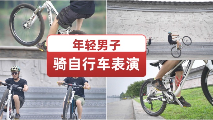年轻男子骑自行车表演 娱乐追求