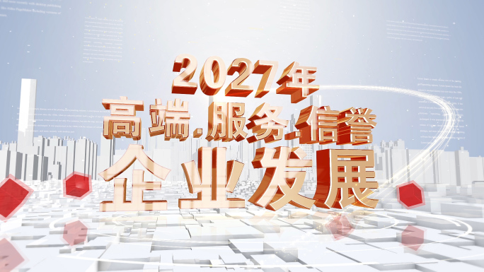 三维金色企业文字大字标题口号文字字幕展示