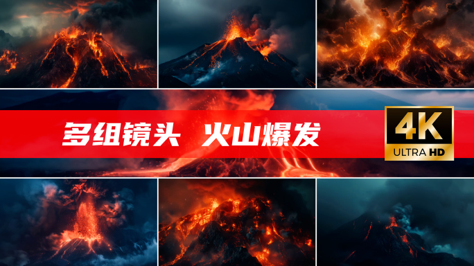 火山喷发火山爆发岩浆世界末日