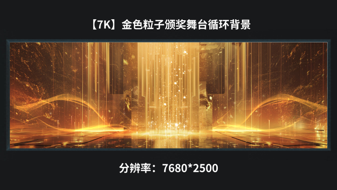 【7K】金色粒子颁奖舞台循环背景
