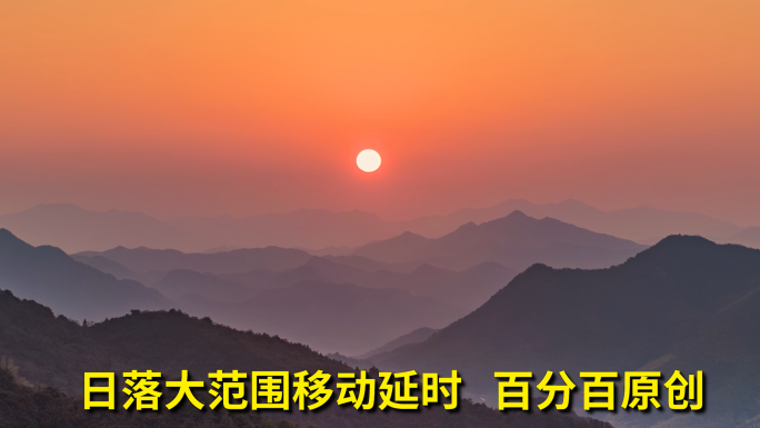 日落大范围移动延时，时光流逝，自然山川