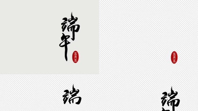 端午带通道字体 端午 端午节手写字毛笔字