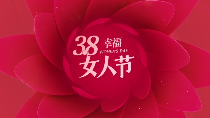 4K 原创38女神节标题片头