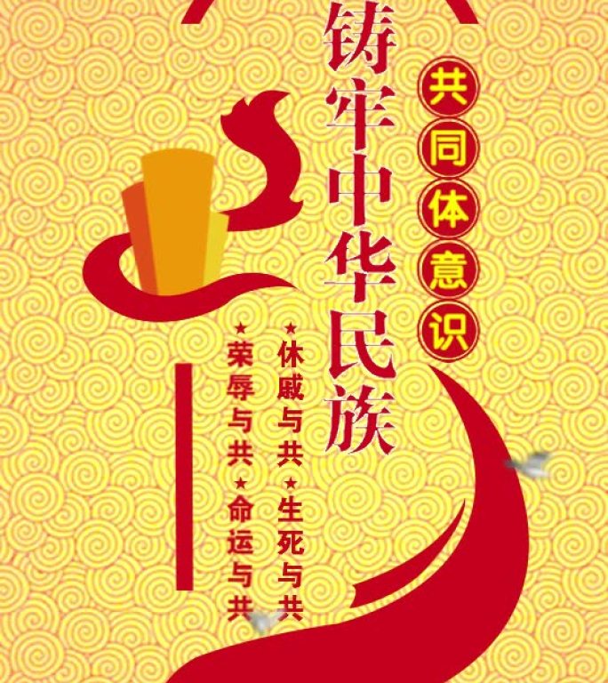 铸牢中华民族共同体意识竖版宣传背景图