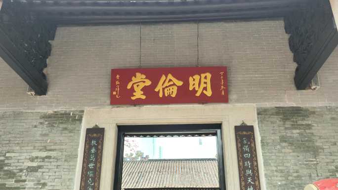 广州明伦堂孔子庙堂