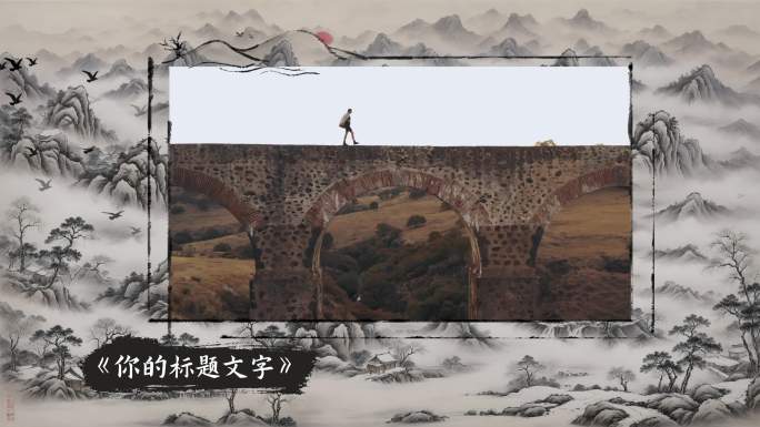 4K中国风山水写意水墨风视频框