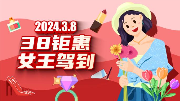 2024三八女神节消费购物促销MG动画