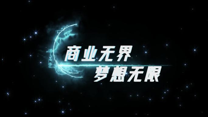 原创蓝色星空商务字幕模板