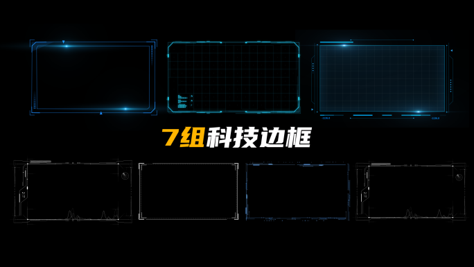 7组科技边框