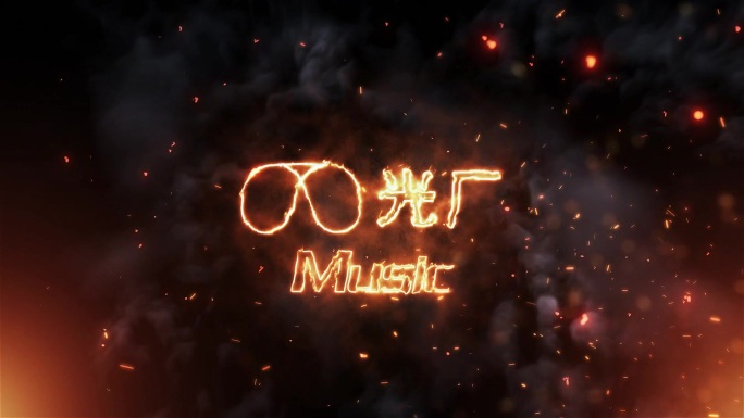 音乐节奏火焰logo文字展示