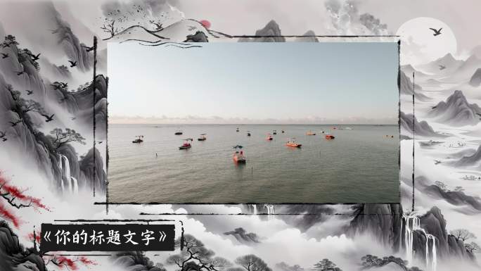 4K中国风山水水墨写意视频框