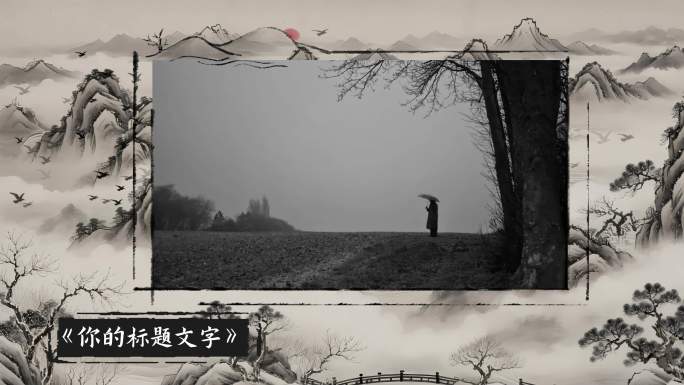 4K中国风山水水墨写意黑白风格视频框