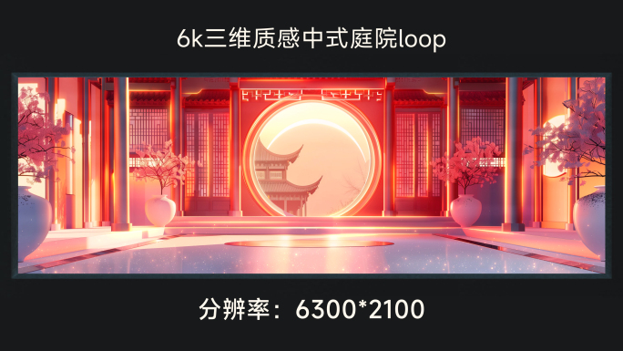 6k三维质感中式庭院loop