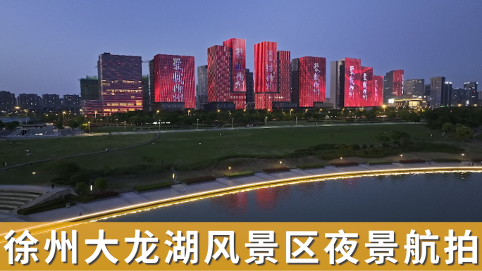 【4K】徐州大龙湖风景区夜景地标航拍