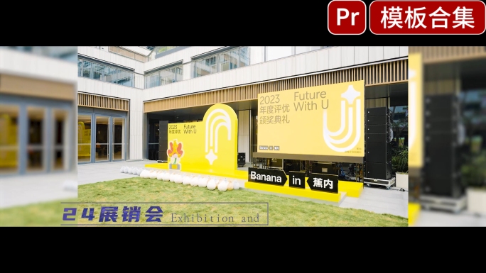 快剪活动花絮pr分屏模版