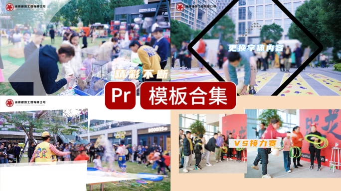 快剪活动花絮pr分屏模版