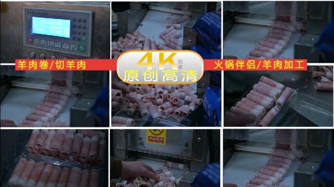 4K，羊肉卷，机器切羊肉片，火锅伴侣