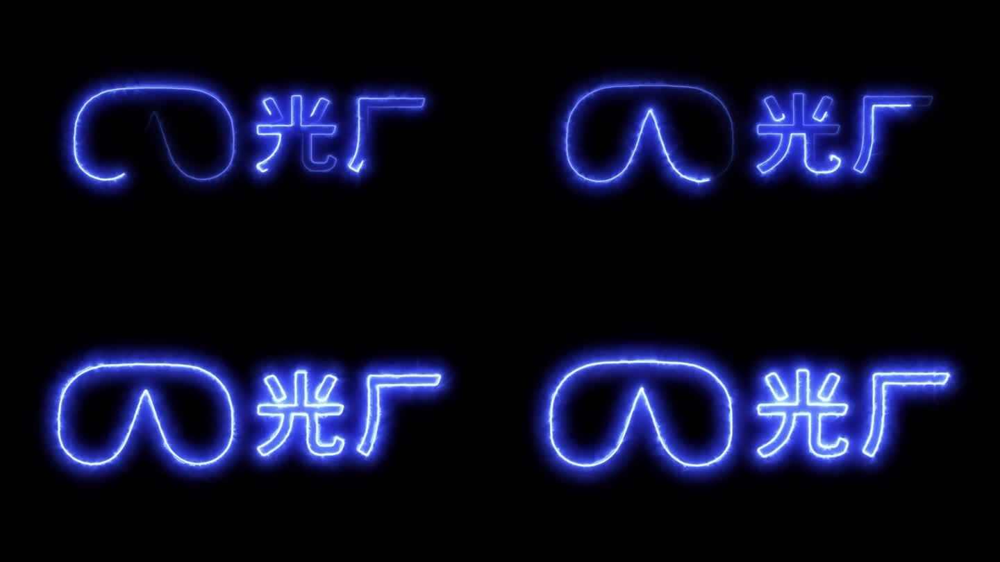 4K科技流光文字片头AE模版