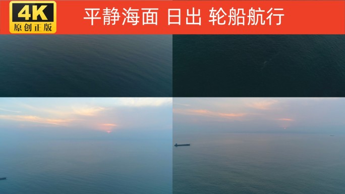 航拍平静海面大海轮船航行日出