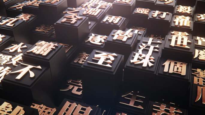 汉字雕刻字中国传统文化4K高清
