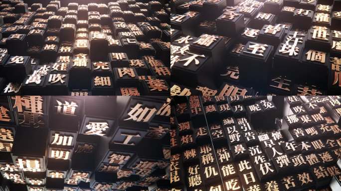 汉字雕刻字中国传统文化4K高清